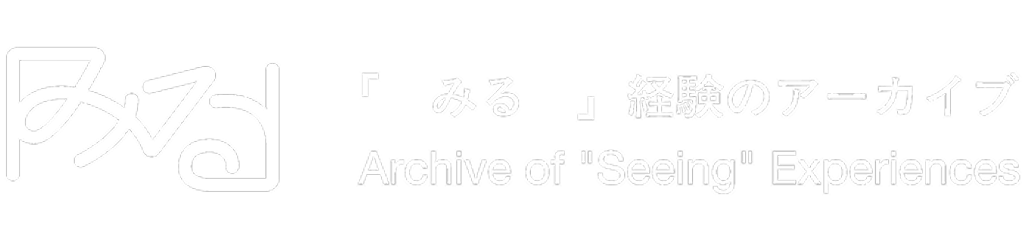 「みる」経験のアーカイブ Archive of 'Seeing'Experiences